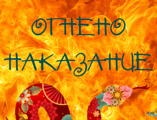 ОГНЕНО НАКАЗАНИЕ в астрологията